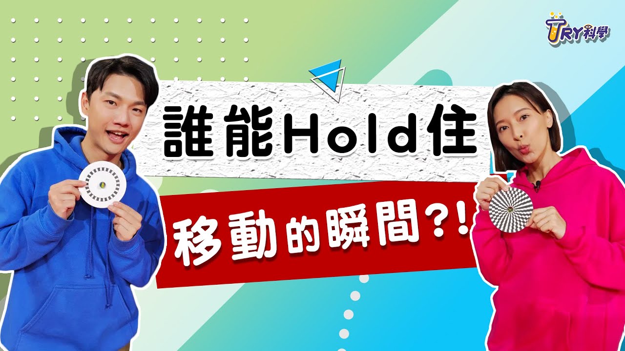 Hold住移動的瞬間